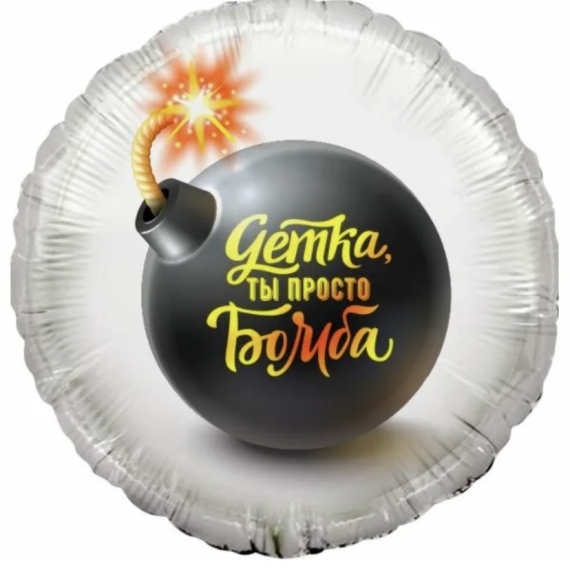 ДЕТКА, ТЫ ПРОСТО БОМБА
